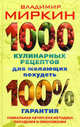 1000 кулинарных рецептов для желающих похудеть. 100% гарантия. Уникальная авторская методика похудения и омоложения, Миркин Владимир Иванович 