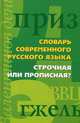 Словарь современного русского языка. Строчная или прописная?, Мудрова И.А. 