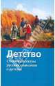 Детство: Стихи и рассказы русских классиков о детстве / Сост. Сухова Н.П.; худ. Федоровская М.Е. - (Хрестоматия школьника) [вид 1], Сухова Н. 