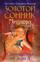 Золотой сонник Миллера. Сновидения от А до Я, Миллер Густавус Хиндман 