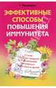 Эффективные способы повышения иммунитета. Лучшие народные средства для укрепления иммунитета у взрослых и детей, Галина Малахова 