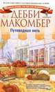 Дебби Макомбер: Путеводная нить, Макомбер Дебби 