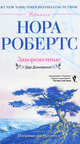 Нора Робертс: Завороженные, Робертс Нора 