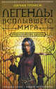 Легенды Всплывшего Мира. Кн. 1. Предназначение Адхары: роман., Личия Троиси 