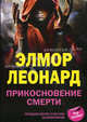 Прикосновение смерти, Элмор Леонард 