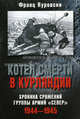 Котел смерти в Курляндии. Хроника сражений группы армий "Север". 1944-1945 годы, Франц Куровски 