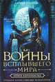 Войны Всплывшего Мира. Кн.3: Новое королевство: роман, Троиси Личия 