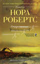 Очарованные: роман. Робертс Нора, Нора Робертс 