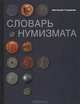 Словарь нумизмата, Гладкий Виталий Дмитриевич 