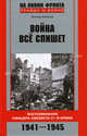 Война все спишет. Воспоминания офицера-связиста 31-й армии. 1941-1945, Рабичев Леонид Николаевич 