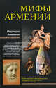 Мифы Армении., Ананикян Мартирос А. 