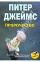 Пророчество. Роман., Питер Джеймс 