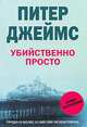 Убийственно просто: Роман, Джеймс Питер 