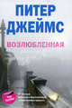 Возлюбленная. Роман., Джеймс Питер 