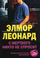 С мертвого никто не спросит.Роман., Леонард Элмор 