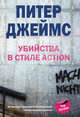 Убийство в стиле action., Джеймс Питер 