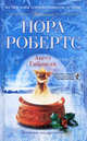 Ангел Габриеля: роман. Робертс Нора, Робертс Нора 