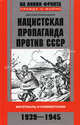 Нацистская пропаганда против СССР. Материалы и комментетарии. 1941 - 1945, Хмельницкий Дмитрий Сергеевич 
