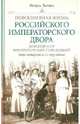 Повседневная жизнь российского императорского двора. Детский мир императорский резиденций..., Зимин Игорь Викторович 