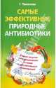 Самые эффективные природные антибиотики. Лучшие рецепты нетрадиционного лечения воспалительных заболеваний, Малахова Галина Ивановна 