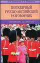 Популярный русско-английский разговорник. английский - без проблем! 6-е изд, Шпаковский Владимир Францевич, Шпаковская Инна Владимировна 