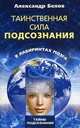 Таинственная сила подсознания. В лабиринтах мозга, Белов Александр Иванович 