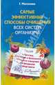 Самые эффективные способы очищения всех систем организма. Простые, доступные и безопасные методики очищения народными средствами, Малахова Галина Ивановна 