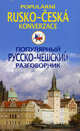 Популярный русско-чешский разговорник / Popularni Rusko-Ceska Konverzace, Ирина Пигулевская 