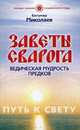 Заветы Сварога. Ведическая мудрость Предков, Миколаев Богумир 