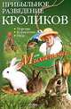 Прибыльное разведение кроликов. Породы, кормление, уход, Звонарев Николай Михайлович 