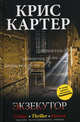 Экзекутор. Роман., Картер Крис 