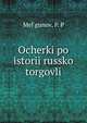 Очерки по истории Русской торговли, Mel'gunov, P. P 