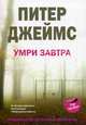 Умри завтра. Роман., Джеймс Питер 