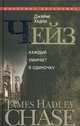 Собрание сочинений в 30-ти томах. Том 7: Каждый умирает в одиночку (На что способны женщины. Каждый умирает в одиночку. Занятие для мужчин), Чейз Джеймс Хедли 