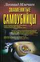 Знаменитые самоубийцы., Млечин Леонид Михайлович 