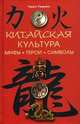 Китайская культура. Мифы, герои, символы (Outlines of Chinese Symbolism and Art Motives), Чарльз Уильямс 