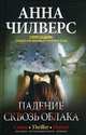 Анна Чилверс: Падение сквозь облака, Чилверс Анна 