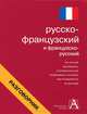 Русско-французский и французско-русский разговорник, Лазарева Е.И., Анисимова Т.Б., Плотникова Т.В. 
