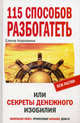 115 способов разбогатеть, или Секреты денежного изобилия. Маленькая книга, приносящая большие деньги ., Коровина Елена Анатольевна 