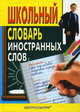 Школьный словарь иностранных слов, Александр Медведев 