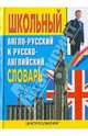Школьный англо-русский и русско-английский словарь. Около 15 000 слов, Анатолий Москвин 
