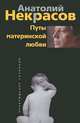 Путы материнской любви (черн), Некрасов Анатолий Александрович 