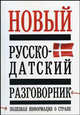 Новый русско - датский разговорник, Елена Ивановна Лазарева 