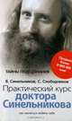 Практический курс доктора Синельникова. Как научиться любить себя ., Синельников Валерий Владимирович, Слободчиков Сергей Олегович 
