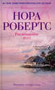 Рискованное дело: роман. Робертс Н.
