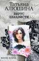 Татьяна Алюшина: Вирус ненависти, Алюшина Татьяна Александровна 
