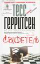 Свидетель.Роман., Тесс Герритсен 