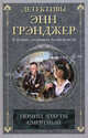 Помни, что ты смертный.Роман., Грэнджер Энн 