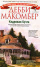 Дебби Макомбер: Кедровая бухта, Макомбер Дебби 