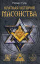 Краткая история масонства., Гулд Роберт Фрик 
